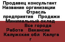 Продавец-консультант › Название организации ­ Nike › Отрасль предприятия ­ Продажи › Минимальный оклад ­ 30 000 - Все города Работа » Вакансии   . Калужская обл.,Калуга г.